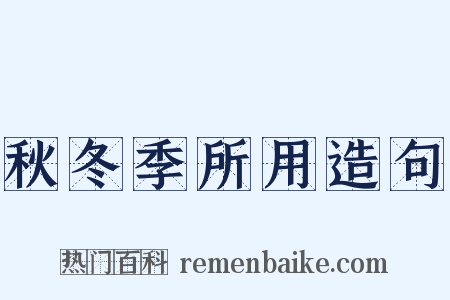 秋冬季所用造句是什么意思的图片